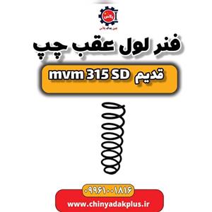 فنر لول عقب چپ ام وی ام 315 صندوقدار قدیم