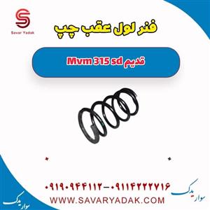 فنر لول عقب چپ ام وی ام 315 صندوقدار قدیم