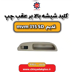 کلید شیشه بالابر عقب چپ ام وی ام 315 صندوقدار قدیم