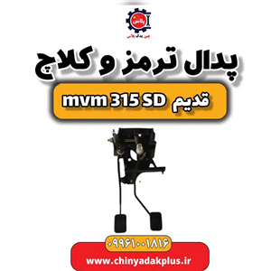 پدال ترمز و کلاچ ام وی ام 315 صندوقدار قدیم