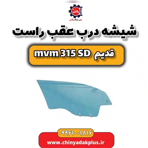 شیشه درب عقب راست ام وی ام 315 صندوقدار قدیم