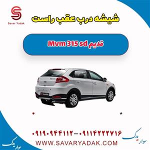 شیشه درب عقب راست ام وی ام 315 صندوقدار قدیم