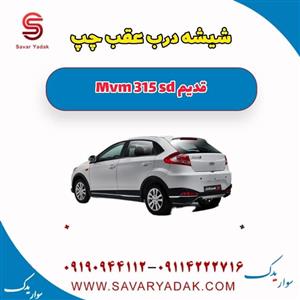 شیشه درب عقب چپ ام وی ام 315 صندوقدار قدیم