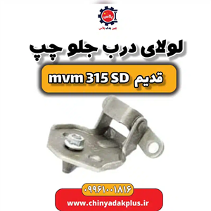 لولای درب جلو چپ ام وی ام 315 صندوقدار قدیم