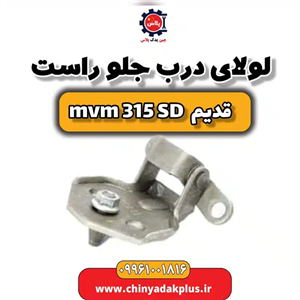 لولای درب جلو راست ام وی ام 315 صندوقدار قدیم