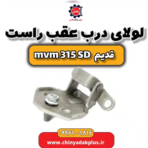 لولای درب عقب راست ام وی ام 315 صندوقدار قدیم
