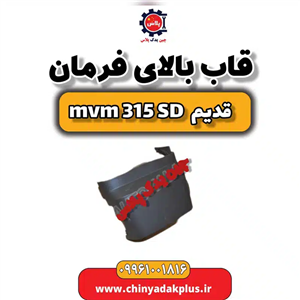 قاب بالای فرمان ام وی ام 315 صندوقدار قدیم