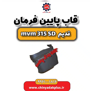 قاب پایین فرمان ام وی ام 315 صندوقدار قدیم
