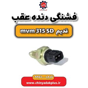 فشنگی دنده عقب ام وی ام 315 صندوقدار قدیم