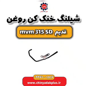شیلنگ خنک کن روغن ام وی ام 315 صندوقدار قدیم