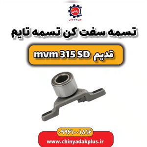 تسمه سفت کن تسمه تایم ام وی ام 315 صندوقدار قدیم