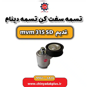 تسمه سفت کن تسمه دینام ام وی ام 315 صندوقدار قدیم