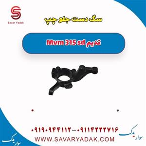 سگ دست جلو چپ ام وی ام 315 صندوقدار قدیم
