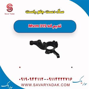 سگ دست جلو راست ام وی ام 315 صندوقدار قدیم