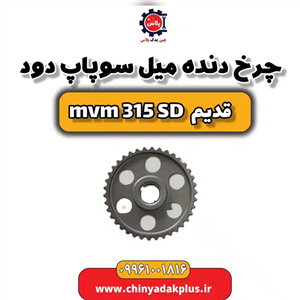 چرخ دنده میل سوپاپ دود ام وی ام 315 صندوقدار قدیم
