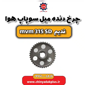 چرخ دنده میل سوپاپ هوا ام وی ام 315 صندوقدار قدیم