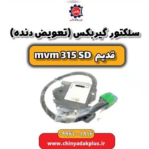 سلکتور گیربکس (تعویض دنده) ام وی ام 315 صندوقدار قدیم