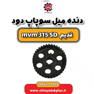 دنده میل سوپاپ دود ام وی ام 315 صندوقدار قدیم