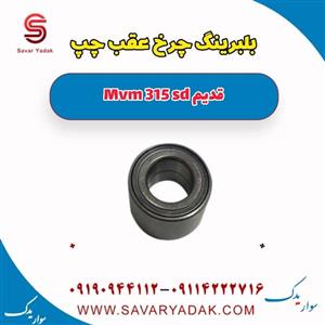 بلبرینگ چرخ عقب چپ ام وی ام 315 صندوقدار قدیم