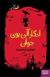 ادگار آلن پوی جوان (3)(عمارت وحشت)