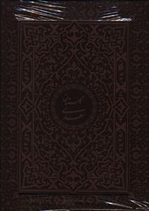 گلستان سعدی (گلاسه/چرم/جعبه دار)