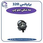 چراغ مه شکن جلو چپ برلیانس H320