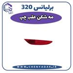 چراغ مه شکن عقب چپ برلیانس H320