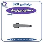 دستگیره درب بیرونی جلو راست برلیانس H320