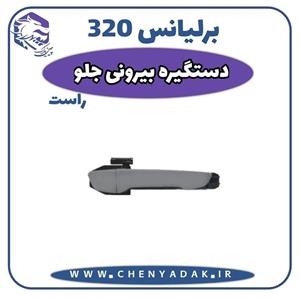 دستگیره درب بیرونی جلو راست برلیانس H320