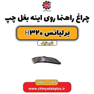 چراغ راهنما روی آینه چپ برلیانس H320