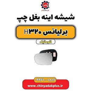 شیشه آینه بغل چپ برلیانس H320