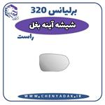 شیشه آینه بغل راست برلیانس H320