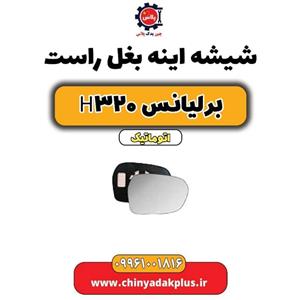 شیشه آینه بغل راست برلیانس H320