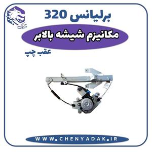 مکانیزم شیشه بالابر عقب چپ برلیانس H320