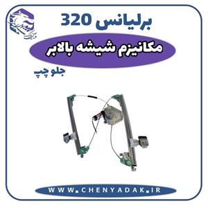 مکانیزم شیشه بالابر جلو چپ برلیانس H320