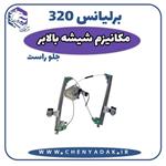 مکانیزم شیشه بالابر جلو راست برلیانس H320 