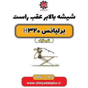 مکانیزم شیشه بالابر عقب راست برلیانس H320