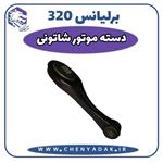 دسته موتور عقب شاتونی برلیانس H320