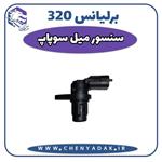 سنسور میل سوپاپ برلیانس H320