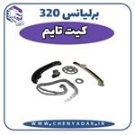 کیت تایم برلیانس H320