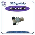 آفتامات برلیانس H320