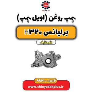 اویل پمپ برلیانس H320