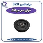 فولی سرمیلنگ برلیانس H320 