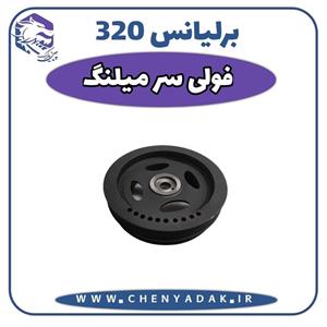 فولی سرمیلنگ برلیانس H320