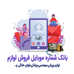 دانلود بانک شماره موبایل لوازم