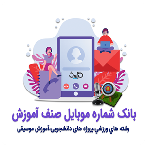 دانلود بانک شماره موبایل صنف آموزش