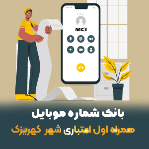 دانلود بانک شماره موبایل همراه اول اعتباری شهر کهریزک