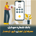 دانلود بانک شماره موبایل همراه اول اعتباری شهر کوهسار