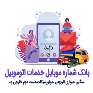 بانک شماره موبایل مشاغل خودرو