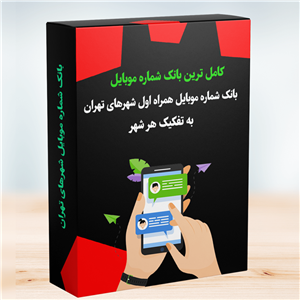 بانک شماره موبایل اعتباری شهرهای استان تهران